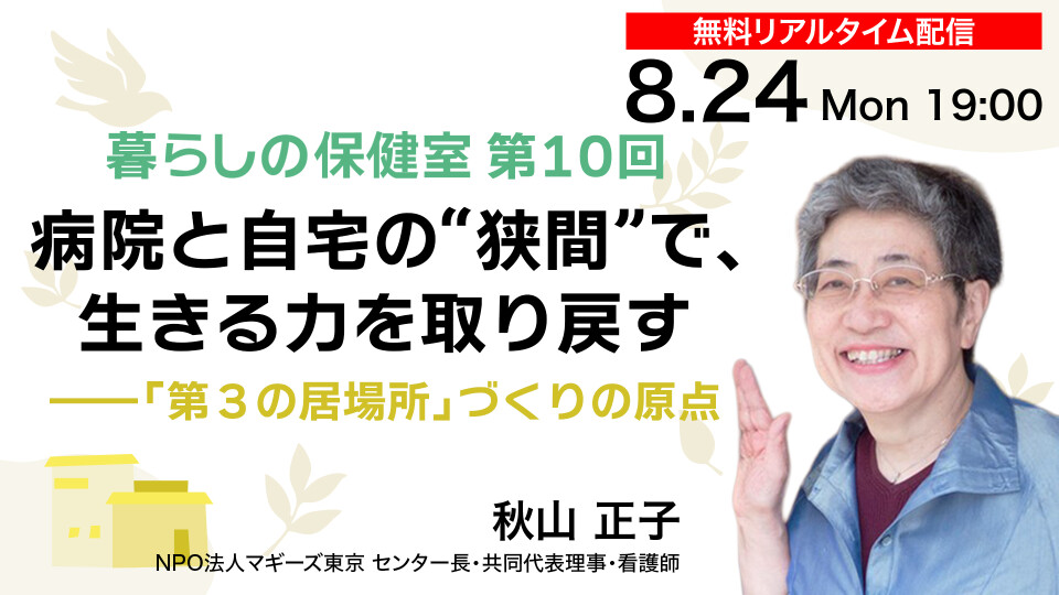 【無料リアルタイム配信】病院と自宅の“狭間”で、生きる力を取り戻す――「第３の居場所」づくりの原点