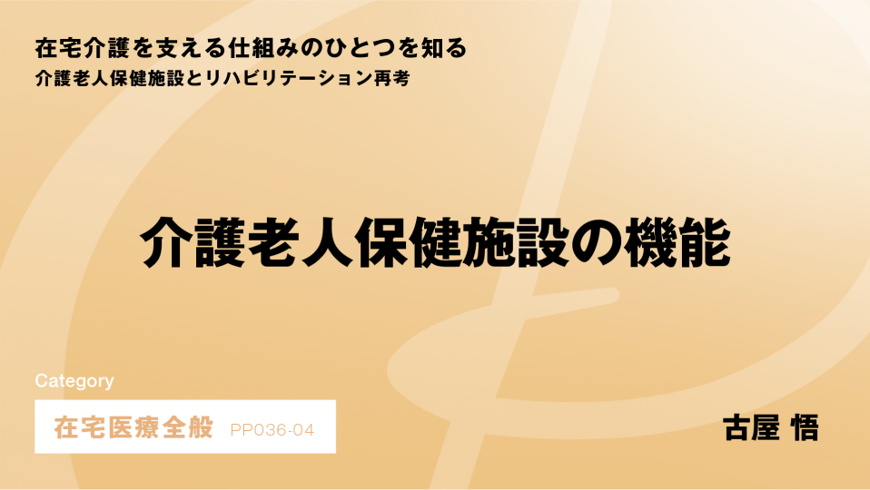 ［CH04］介護老人保健施設の機能