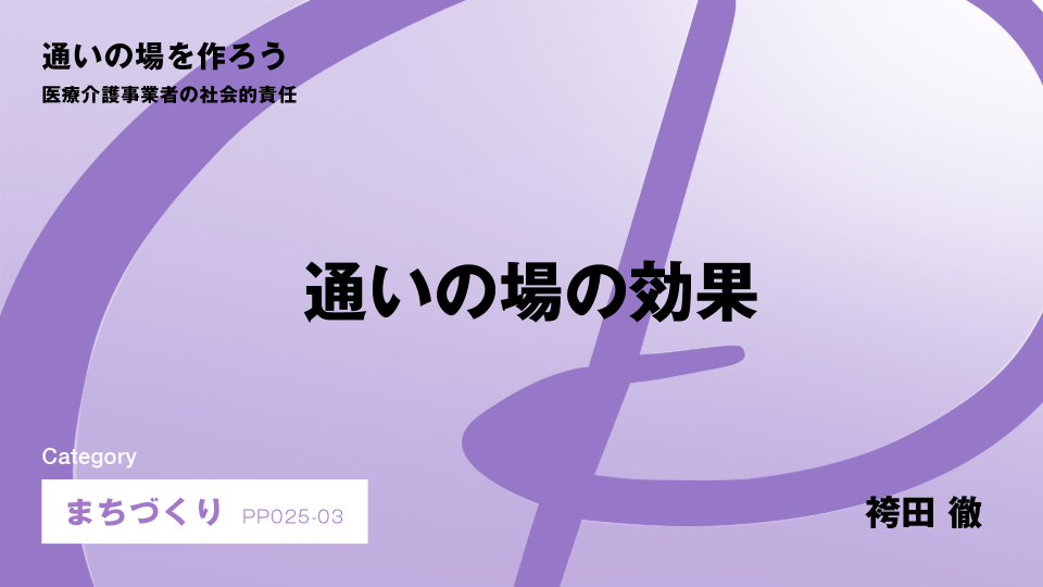 ［CH03］通いの場の効果