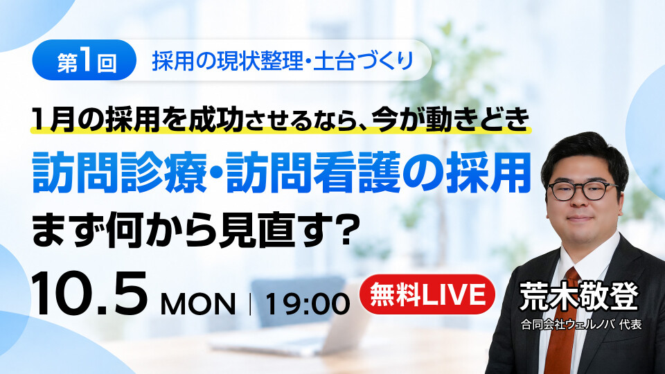 第1回｜1月の採用を成功させるなら、今が動きどき 訪問診療・訪問看護の採用、まず何から見直す？