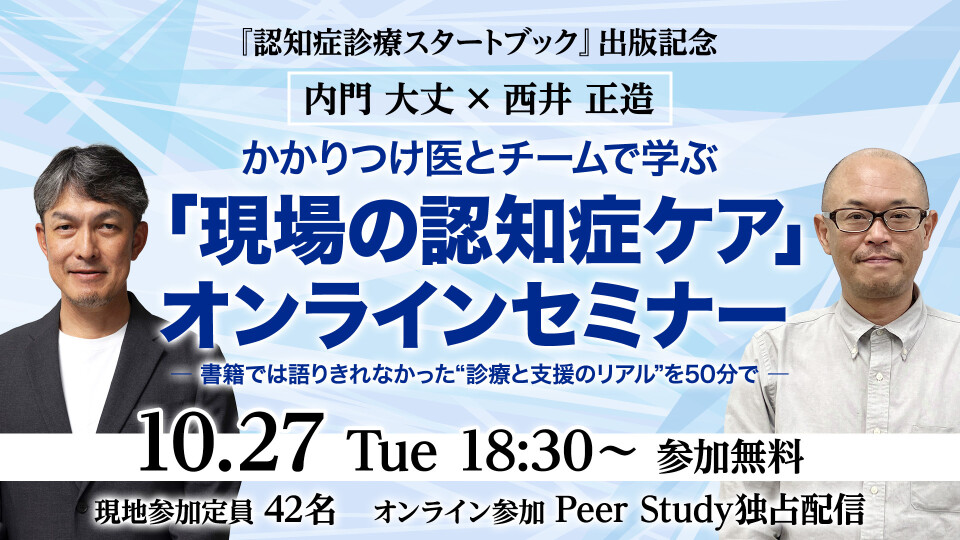 『認知症診療スタートブック』出版記念かかりつけ医とチームで学ぶ「現場の認知症ケア」オンラインセミナー