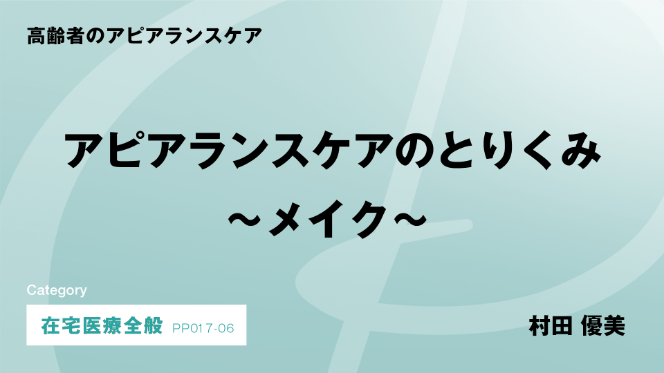 ［CH06］アピアランスケアのとりくみ～メイク～