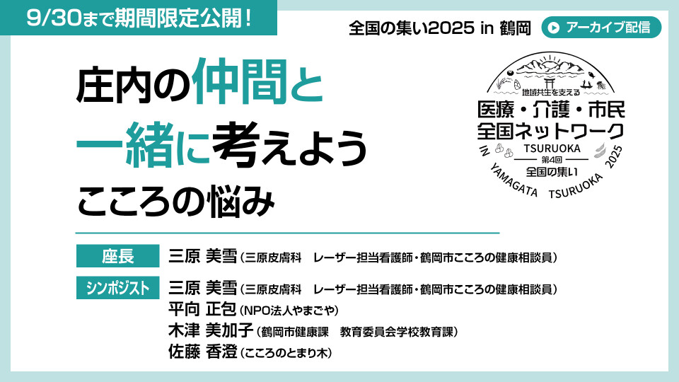 庄内の仲間と一緒に考えよう～こころの悩み～