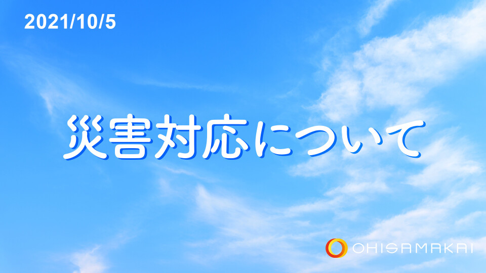 災害対応について 
