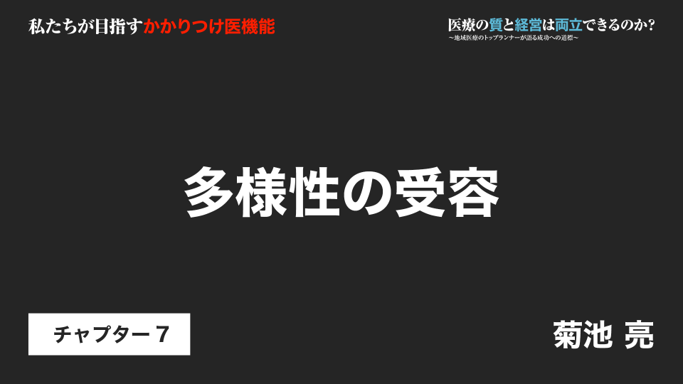 CH07.多様性の受容