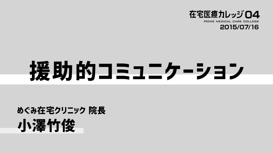援助的コミュニケーション