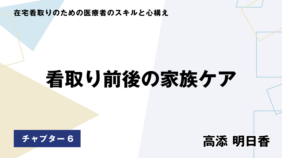 CH06.看取り前後の家族ケア