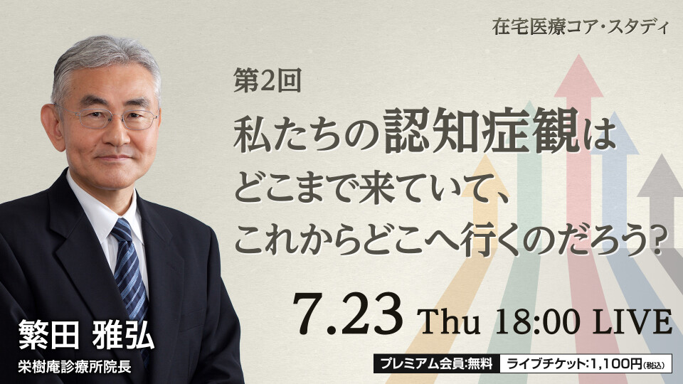 私たちの認知症観はどこまで来ていて、これからどこへ行くのだろう？