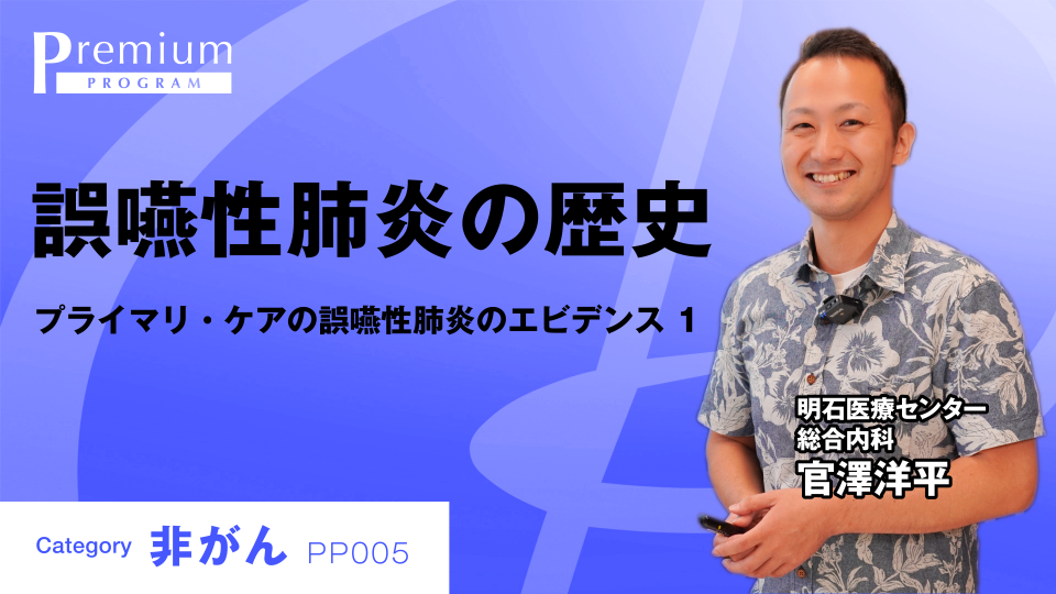 ［全チャプター連続再生］誤嚥性肺炎のエビデンス