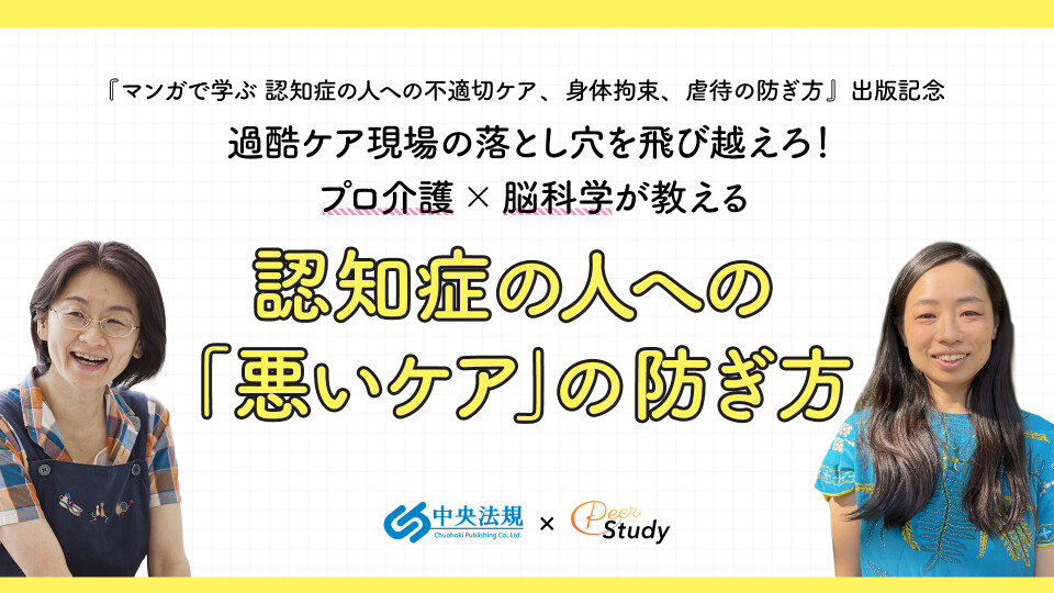 過酷ケア現場の落とし穴を飛び越えろ！プロ介護×脳科学が教える　認知症の人への「悪いケア」の防ぎ方