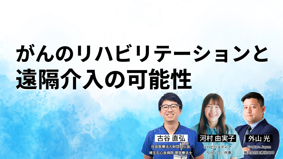 がんのリハビリテーションと遠隔介入の可能性 