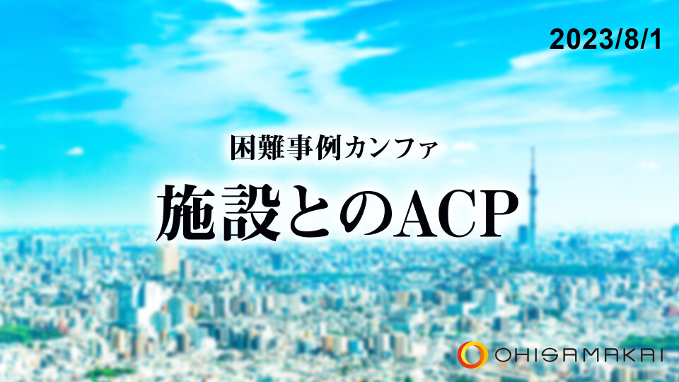 【チョイ見せ】困難事例カンファ 施設とのACP