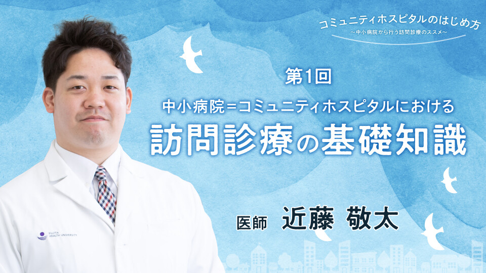 中小病院＝コミュニティホスピタルにおける訪問診療の基礎知識 