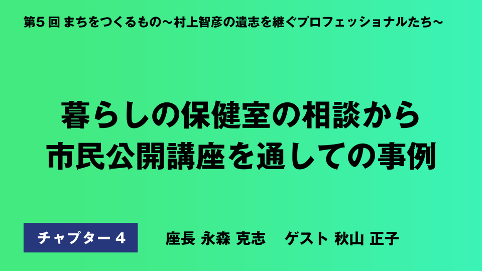 CH04.暮らしの保健室の相談から市民公開講座を通しての事例
