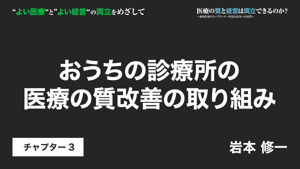 CH03.おうちの診療所の医療の質改善の取り組み
