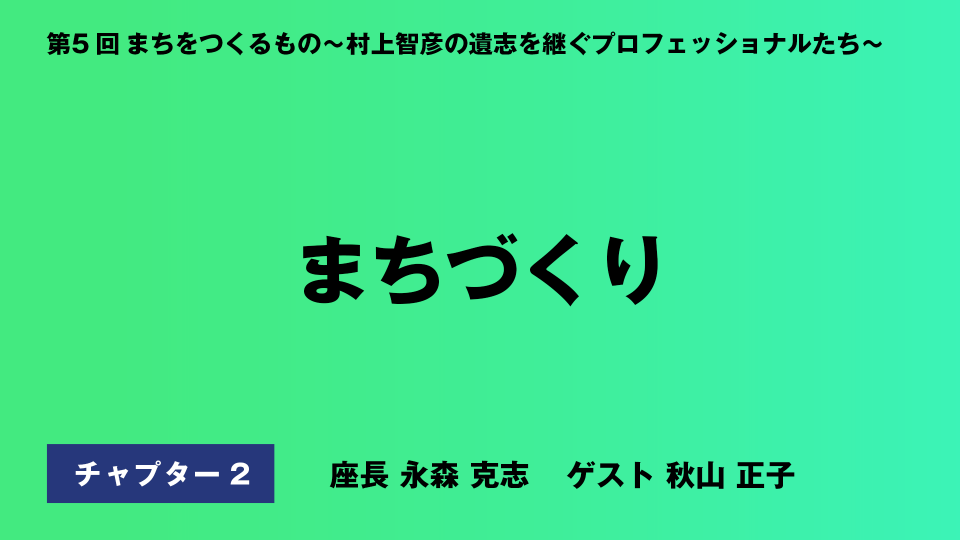 CH02.まちづくり