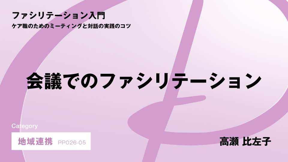 ［CH05］会議でのファシリテーション