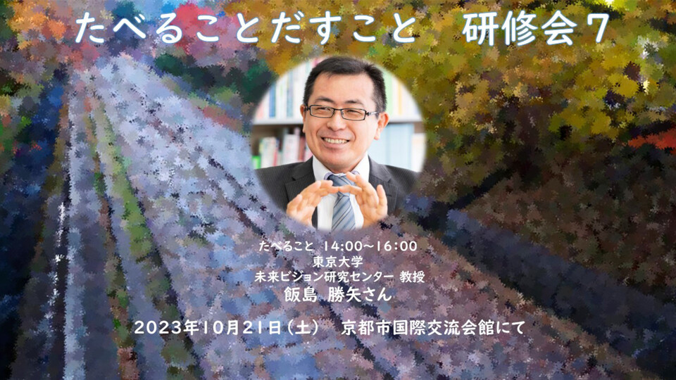 たべることだすこと７ 飯島勝矢先生　講義