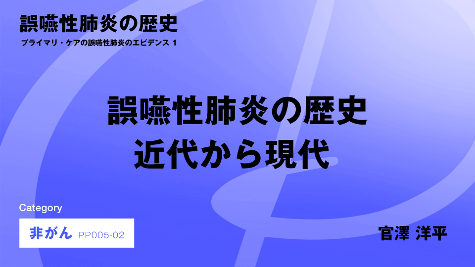 ［CH02］誤嚥性肺炎の歴史 近代から現代