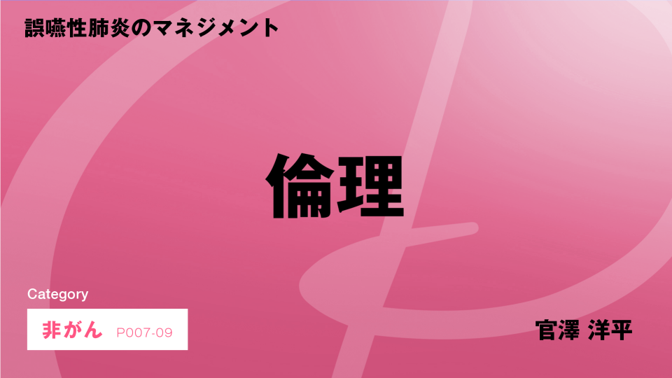 ［CH09］誤嚥性肺炎のマネジメント　倫理