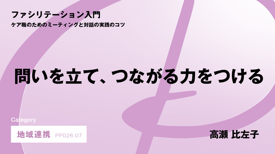［CH07］問いを立て、つながる力をつける