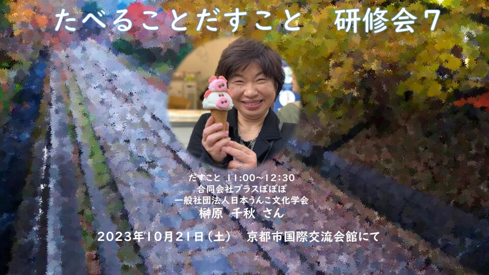 【チョイ見せ】たべることだすこと７ 榊原千秋先生　講義&実技