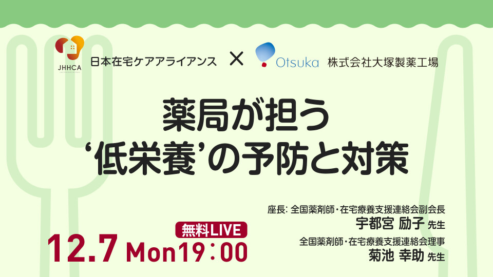薬局が担う‘低栄養’の予防と対策