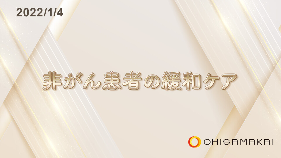 【チョイ見せ】非がん患者の緩和ケア