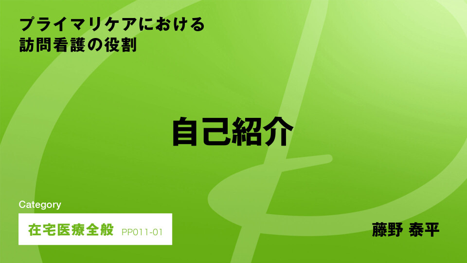 ［CH01］自己紹介