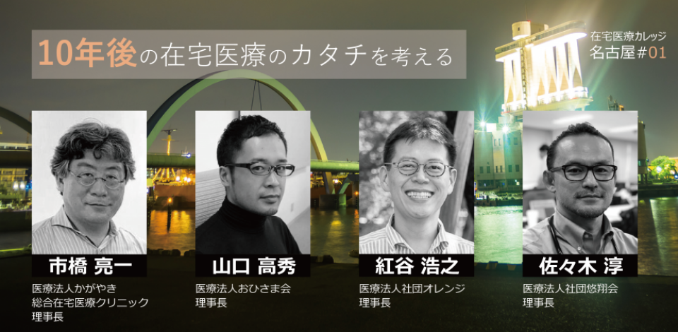 10年後の在宅医療のカタチを考える