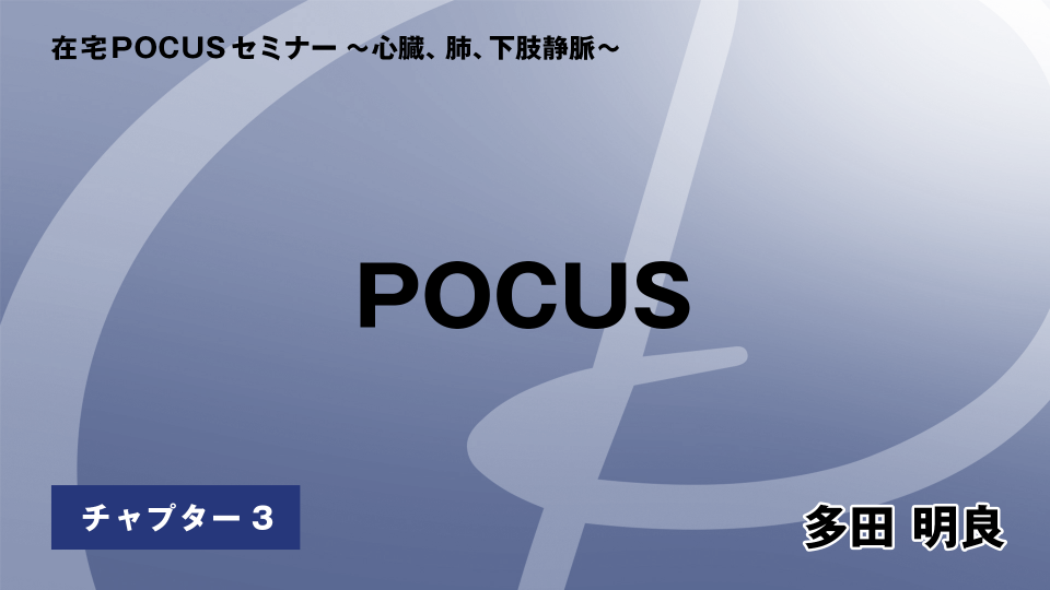 CH03.POCUS