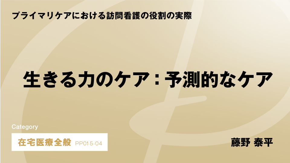 ［CH04］生きる力のケア：予測的なケア