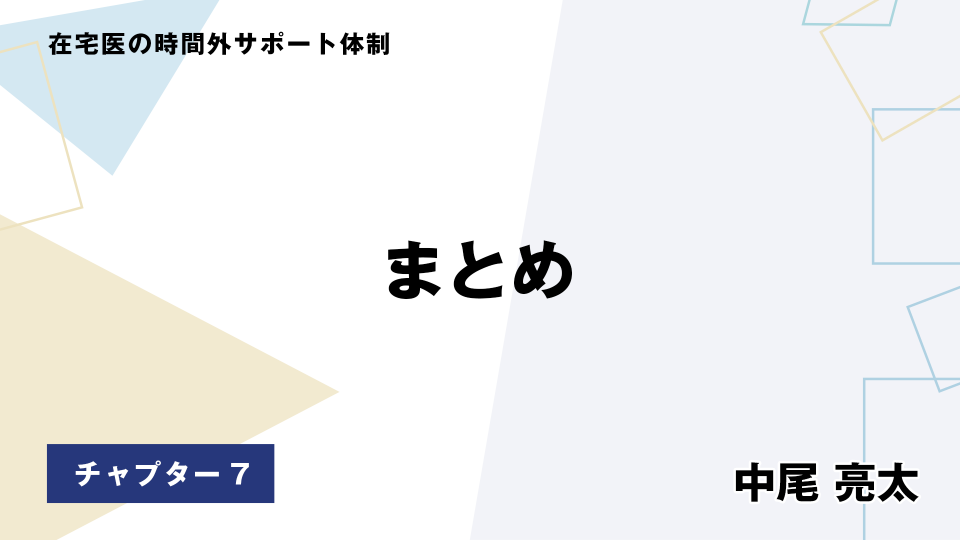 CH07.まとめ