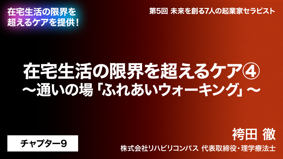 CH09.在宅生活の限界を超えるケア～通いの場「ふれあいウォーキング」～