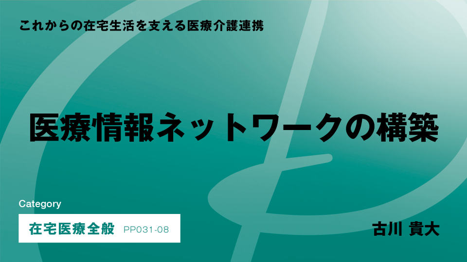［CH08］医療情報ネットワークの構築