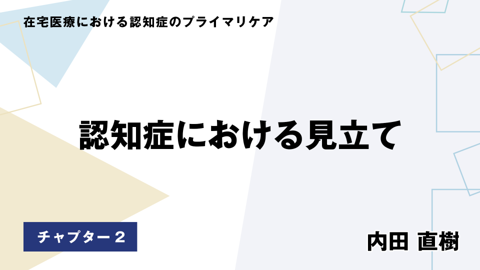 CH02.認知症における見立て