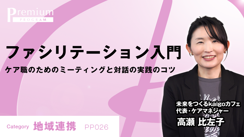 ［全チャプター連続再生］ファシリテーション入門