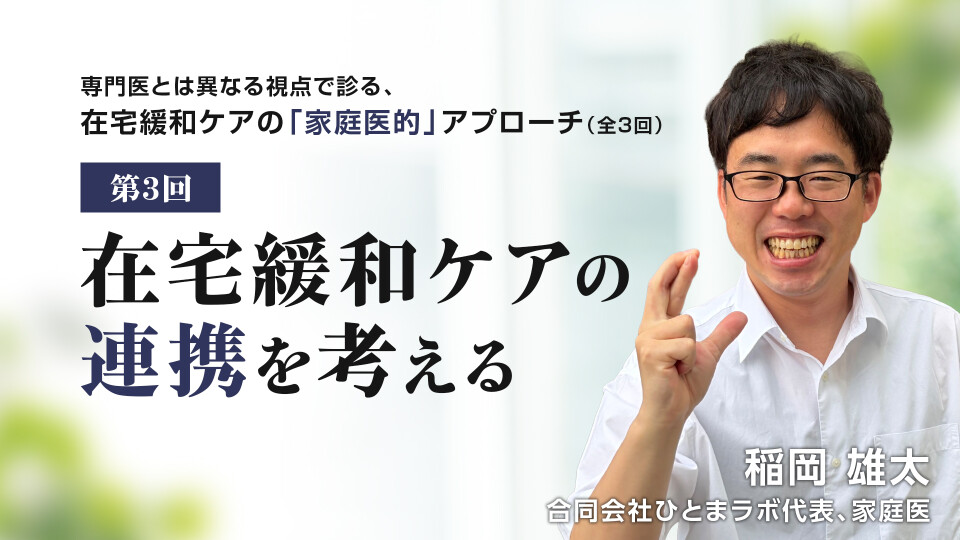 在宅緩和ケアの連携を考える