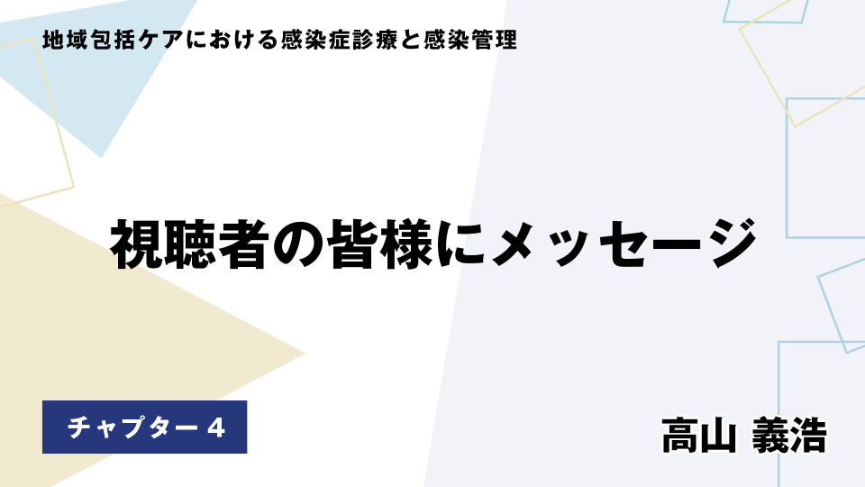 CH04.視聴者の皆様にメッセージ