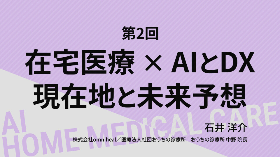 在宅医療 × AIとDX 現在地と未来予想