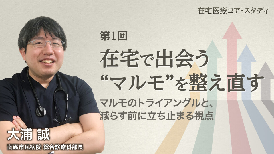 在宅で出会う“マルモ”を整え直す ― マルモのトライアングルと、減らす前に立ち止まる視点