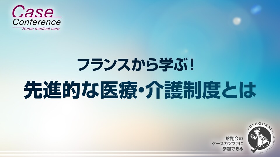 フランスから学ぶ！ 先進的な医療・介護制度とは