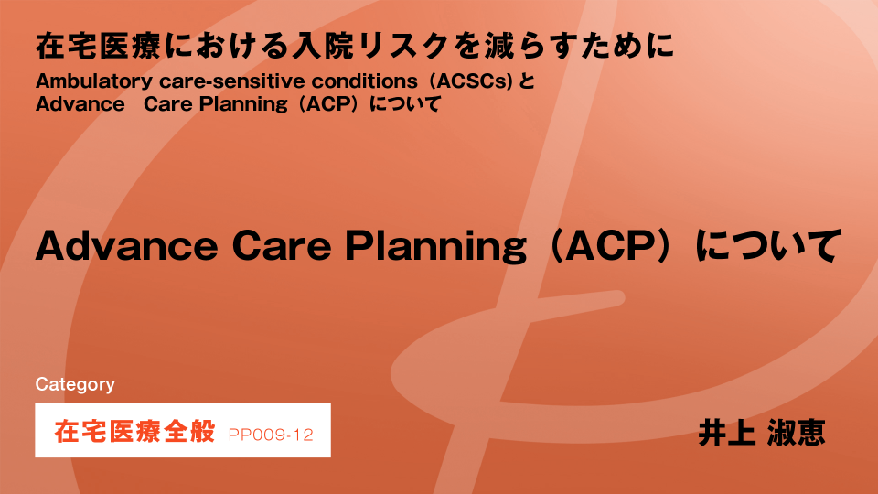 ［CH012］Advance Care Planning（ACP）について