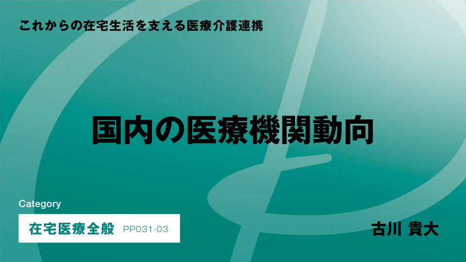 ［CH03］国内の医療機関動向