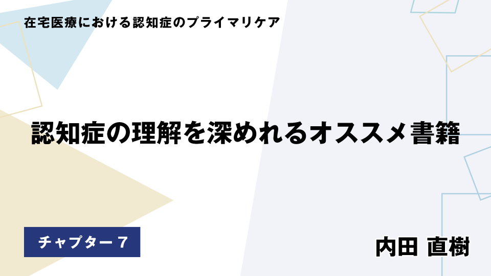 CH07.認知症の理解を深めれるオススメ書籍