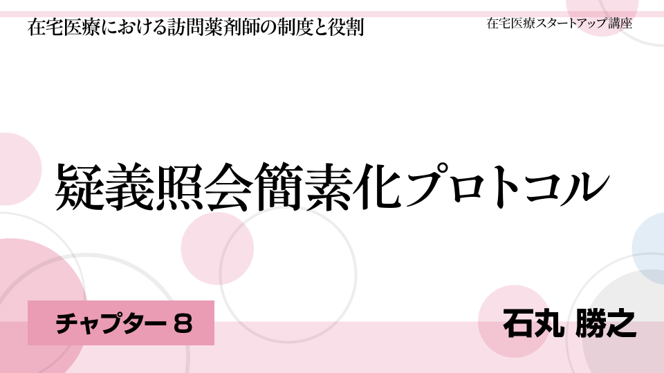 CH08.疑義照会簡素化プロトコル