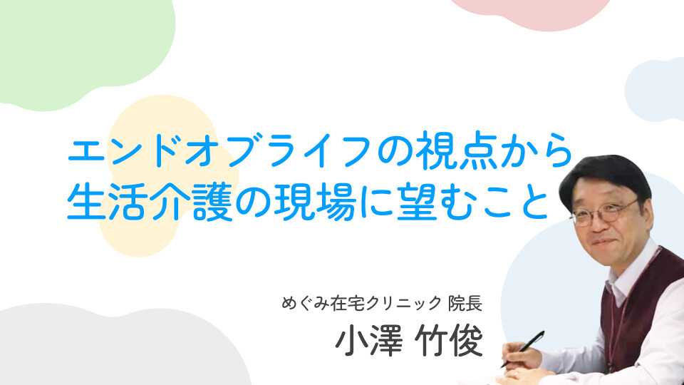 エンドオブライフの視点から生活介護の現場に望むこと 