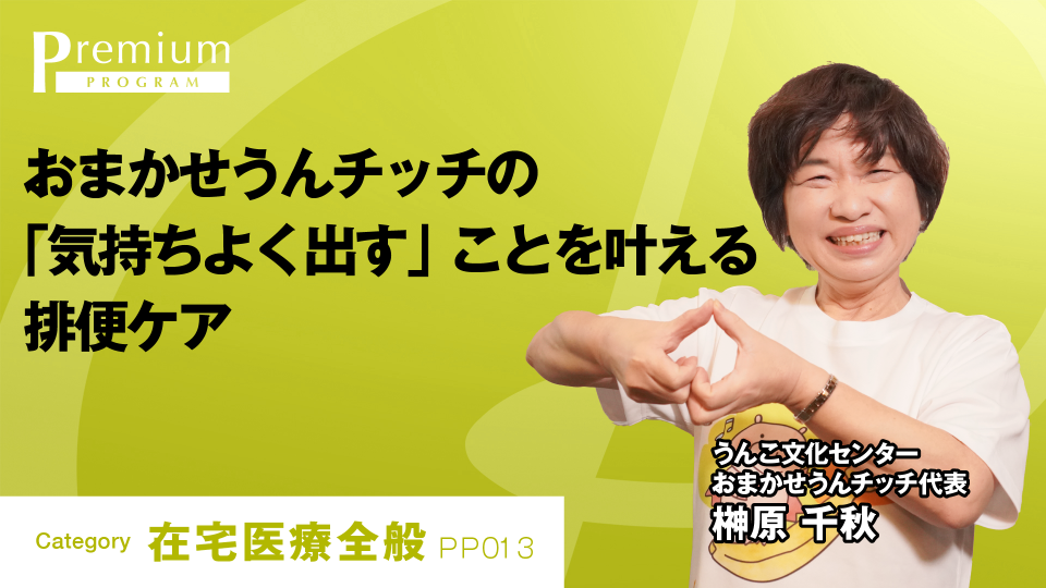 おまかせうんチッチの「気持ちよく出す」ことを叶える排便ケア 