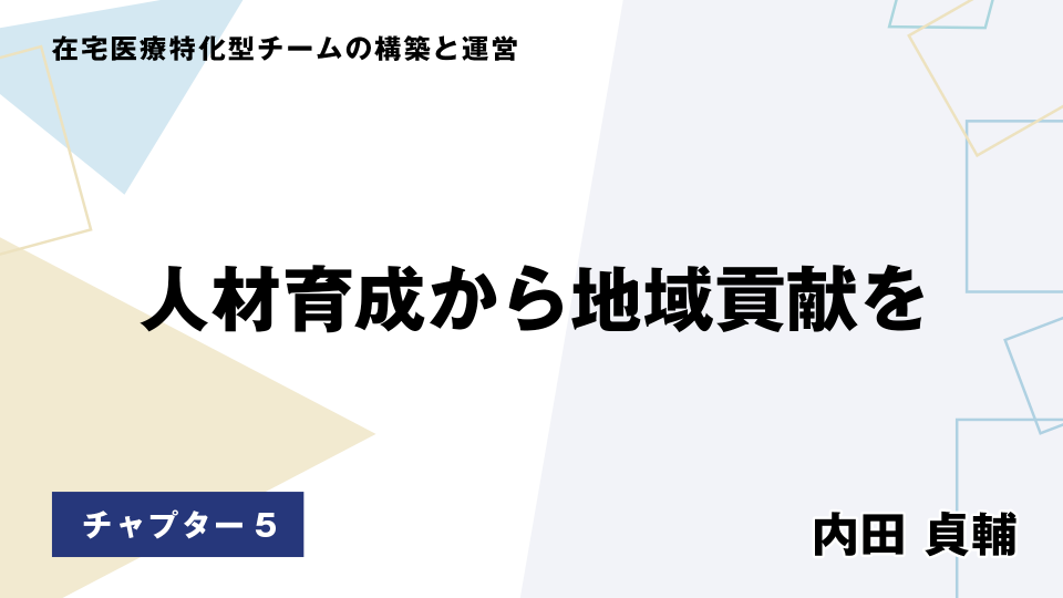 CH05.人材育成から地域貢献を