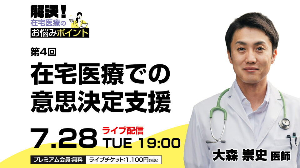 在宅医療での意思決定支援